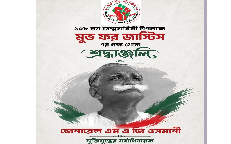 জেনারেল এমএজি ওসমানীর ১০৮তম জন্মবার্ষিকীতে মুভ ফর জাস্টিস-এর শ্রদ্ধাঞ্জলি